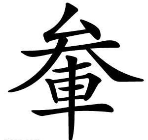 軬